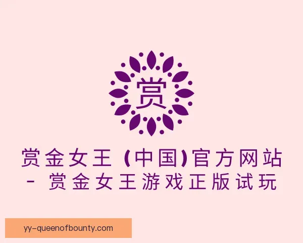 介绍pg赏金女王